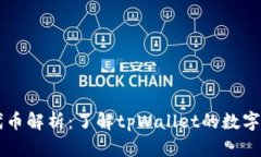 tpWallet代币解析：了解tpWallet的数字资产与应用