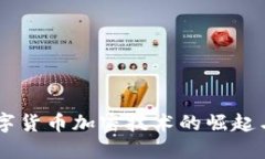 第三代数字货币加密技术的崛起与未来展望