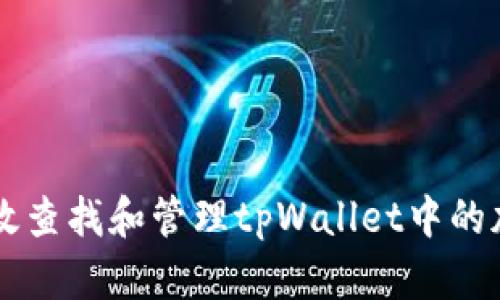 如何有效查找和管理tpWallet中的加密货币