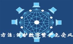 加密货币储藏方法：保护数字资产免受风险的有