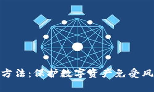 加密货币储藏方法：保护数字资产免受风险的有效策略