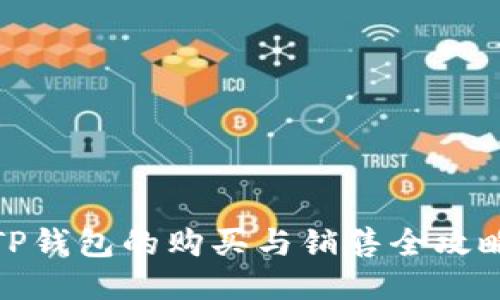 TP钱包的购买与销售全攻略