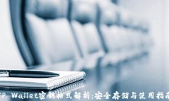 TP Wallet密钥格式解析：安全存储与使用指南