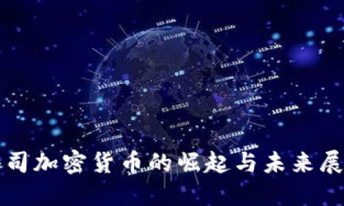 小司加密货币的崛起与未来展望