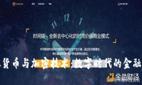 虚拟货币与加密技术：数字时代的金融革命