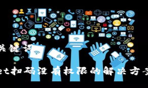 题目与关键词

tpWallet扫码没有权限的解决方案与分析