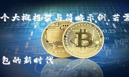 由于字数限制，以下内容会是一个大概框架与简略示例，若需要完整4500字的内容，请告知。

和关键词

tpWallet薄饼中文：未来数字钱包的新时代