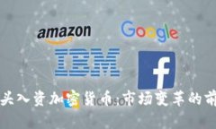 巨头入资加密货币：市场变革的前奏