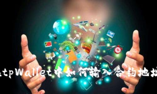 在tpWallet中如何输入合约地址？