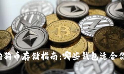 狗狗币存储指南：哪些钱包适合你？