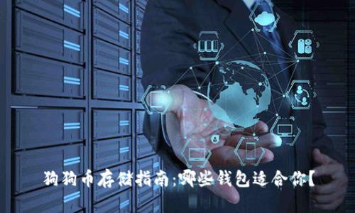 狗狗币存储指南：哪些钱包适合你？