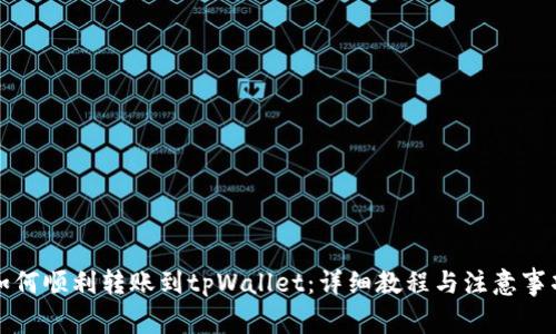 如何顺利转账到tpWallet：详细教程与注意事项