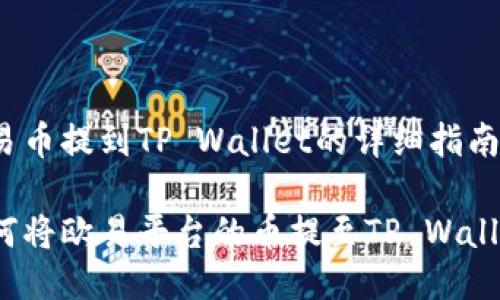 欧易币提到TP Wallet的详细指南

如何将欧易平台的币提至TP Wallet？