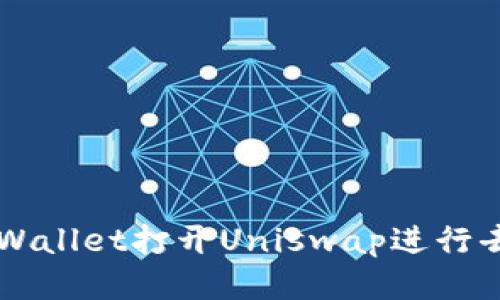 如何通过tpWallet打开Uniswap进行去中心化交易