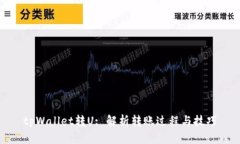tpWallet转U: 解析转账过程与技巧