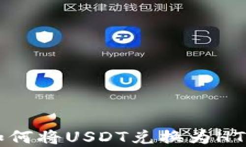 
tpWallet如何将USDT兑换为HT的详细指南