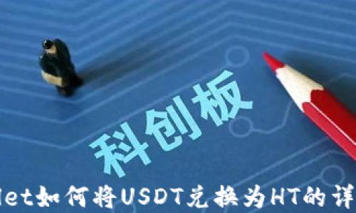 
tpWallet如何将USDT兑换为HT的详细指南