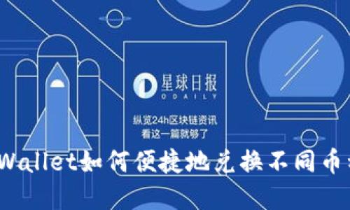 tpWallet如何便捷地兑换不同币种？