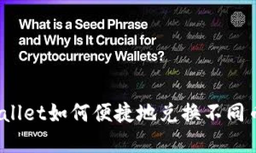 tpWallet如何便捷地兑换不同币种？