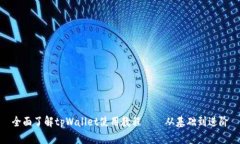 全面了解tpWallet使用教程——从基础到进阶