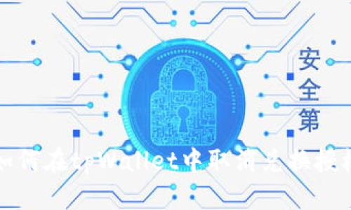 如何在tpWallet中取消兑换授权