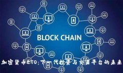 加密货币ETO：下一代投资与交易平台的未来