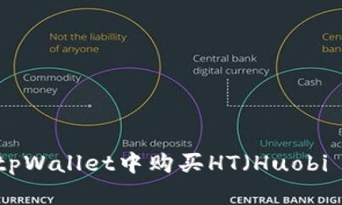 如何在tpWallet中购买HT（Huobi Token）