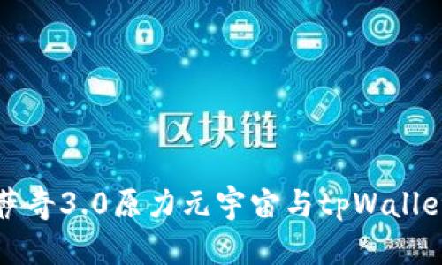 探索佛萨奇3.0原力元宇宙与tpWallet的未来