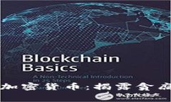 《反贪风暴4》与加密货币：揭露贪腐黑幕的全新