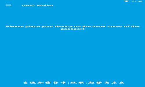 主流加密货币：现状、趋势与未来