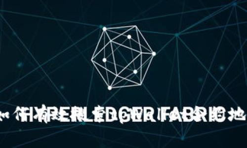 : 如何有效搜索tpWallet合约地址？