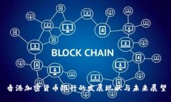 香港加密货币银行的发展现状与未来展望