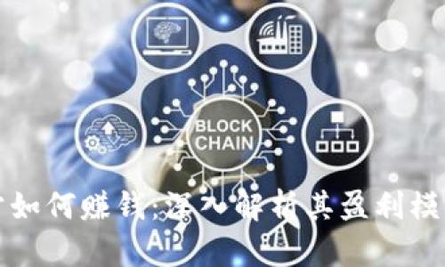 tpWallet官方如何赚钱：深入解析其盈利模式与市场策略