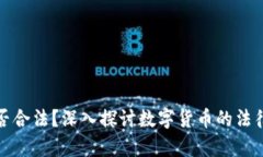 收加密货币是否合法？深入探讨数字货币的法律