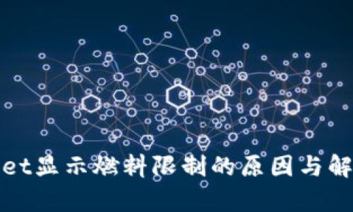 tpWallet显示燃料限制的原因与解决方案