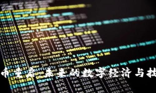 加密货币重启：未来的数字经济与技术挑战