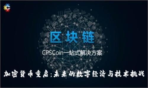 加密货币重启：未来的数字经济与技术挑战