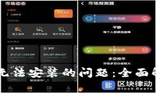 解决tpWallet无法安装的问题：全面解析与解决方案