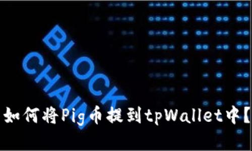 如何将Pig币提到tpWallet中？