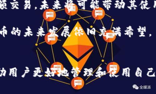 狗狗币tpWallet地址：安全存储与便捷交易的完美选择

狗狗币, tpWallet, 加密货币/guanjianci

引言
随着加密货币的蓬勃发展，越来越多的人开始关注数字货币的投资与应用。狗狗币（Dogecoin）作为一种广受欢迎的加密货币，其轻松的操作和友好的社区吸引了大量用户。而tpWallet则是一个智能手机用户非常青睐的钱包应用，提供安全、便捷的狗狗币存储和交易服务。本文将详细介绍狗狗币tpWallet地址的功能、使用方法以及安全注意事项，并解答与狗狗币及tpWallet相关的常见问题。

狗狗币简介
狗狗币首次发布于2013年，是一种基于Scrypt算法的开源加密货币。它的诞生主要是为了调侃比特币的高交易费用和复杂性，最终却意外地吸引了一大批忠实用户。狗狗币的标志是一个可爱的柴犬，这种轻松幽默的形象让它在社区中拥有了极高的知名度。
狗狗币的特点包括快速交易确认时间、低交易费用和无上限的货币供应量，使得它在小额交易和小费文化中体现出其独特的优势。随着越来越多的商家接受狗狗币作为支付方式，用户的需求不断上升，推动了其市场价值的增长。

tpWallet的概述
tpWallet是一个用户友好型的加密货币钱包，用户可以通过它安全地存储和管理多种数字货币，包括狗狗币。tpWallet以其安全性、支持多种区块链资产、低手续费和快速交易而受到用户的青睐。
该应用还提供了内置的交易所，用户可以在钱包内部进行数字资产的买卖，避免了转账至其他平台的麻烦。此外，tpWallet支持多重签名和冷存储的功能，让用户的数字资产保障更加坚实。

如何获取狗狗币tpWallet地址
获取狗狗币tpWallet地址的步骤非常简单。首先，你需要在应用商店下载并安装tpWallet应用。安装完成后，进入应用并创建一个新的钱包账户，系统会引导你设置密码和备份助记词，这一步骤至关重要，确保你的账户安全。
创建完成后，你的tpWallet将自动生成一个狗狗币地址。你可以通过点击