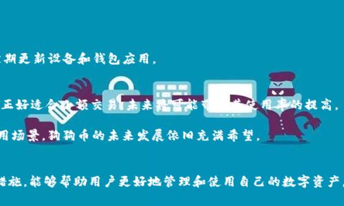 狗狗币tpWallet地址：安全存储与便捷交易的完美选择

狗狗币, tpWallet, 加密货币/guanjianci

引言
随着加密货币的蓬勃发展，越来越多的人开始关注数字货币的投资与应用。狗狗币（Dogecoin）作为一种广受欢迎的加密货币，其轻松的操作和友好的社区吸引了大量用户。而tpWallet则是一个智能手机用户非常青睐的钱包应用，提供安全、便捷的狗狗币存储和交易服务。本文将详细介绍狗狗币tpWallet地址的功能、使用方法以及安全注意事项，并解答与狗狗币及tpWallet相关的常见问题。

狗狗币简介
狗狗币首次发布于2013年，是一种基于Scrypt算法的开源加密货币。它的诞生主要是为了调侃比特币的高交易费用和复杂性，最终却意外地吸引了一大批忠实用户。狗狗币的标志是一个可爱的柴犬，这种轻松幽默的形象让它在社区中拥有了极高的知名度。
狗狗币的特点包括快速交易确认时间、低交易费用和无上限的货币供应量，使得它在小额交易和小费文化中体现出其独特的优势。随着越来越多的商家接受狗狗币作为支付方式，用户的需求不断上升，推动了其市场价值的增长。

tpWallet的概述
tpWallet是一个用户友好型的加密货币钱包，用户可以通过它安全地存储和管理多种数字货币，包括狗狗币。tpWallet以其安全性、支持多种区块链资产、低手续费和快速交易而受到用户的青睐。
该应用还提供了内置的交易所，用户可以在钱包内部进行数字资产的买卖，避免了转账至其他平台的麻烦。此外，tpWallet支持多重签名和冷存储的功能，让用户的数字资产保障更加坚实。

如何获取狗狗币tpWallet地址
获取狗狗币tpWallet地址的步骤非常简单。首先，你需要在应用商店下载并安装tpWallet应用。安装完成后，进入应用并创建一个新的钱包账户，系统会引导你设置密码和备份助记词，这一步骤至关重要，确保你的账户安全。
创建完成后，你的tpWallet将自动生成一个狗狗币地址。你可以通过点击