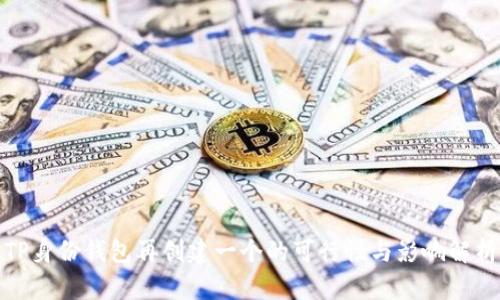 TP身份钱包再创建一个的可行性与影响解析