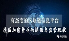 德国加密货币的限制与监管现状