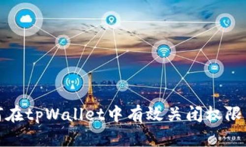 如何在tpWallet中有效关闭权限管理