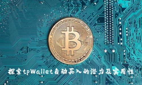 探索tpWallet自动买入的潜力及实用性