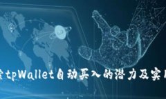 探索tpWallet自动买入的潜力及实用性
