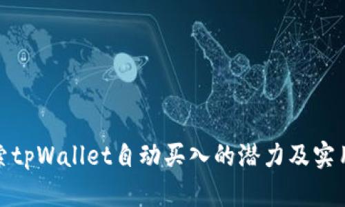 探索tpWallet自动买入的潜力及实用性