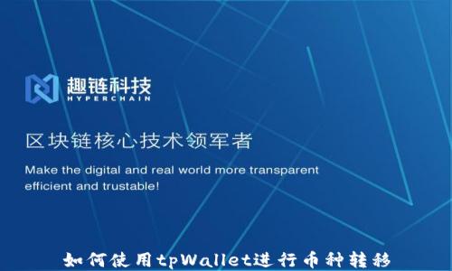 
如何使用tpWallet进行币种转移
