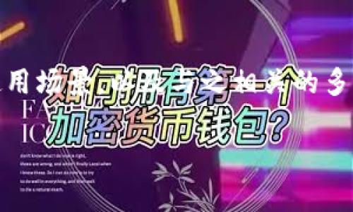 了解比特币钱包地址的构成与安全性

found关键词：比特币, 钱包地址, 安全性/found

### 引言

随着数字货币的兴起，比特币作为其中的佼佼者，吸引了全球越来越多的投资者和用户。比特币钱包地址是进行比特币交易的关键元素之一。本文将深入探讨比特币钱包地址的构成、安全性、使用场景以及相关的风险和保护措施。同时，本文还将提出与比特币钱包地址相关的五个问题，深入分析这五个问题的各个方面，帮助读者全面理解比特币钱包地址的相关知识。

### 什么是比特币钱包地址？

比特币钱包地址是一个用来接收和发送比特币的字符串，通常是由数字和字母组成。它类似于银行账户号码，是进行比特币交易的“地址”。比特币钱包地址遵循一定的格式，这种格式是由比特币协议所定义的。在比特币网络上，钱包地址并不具名，而是通过这串字符串来识别不同的用户。

### 比特币钱包地址的构成

地址格式

比特币钱包地址主要有几种不同格式，包括P2PKH（以“1”开头的地址）、P2SH（以“3”开头的地址）和Bech32格式（以“bc1”开头的地址）。每种格式都有其特定的用途和特点。例如，P2PKH地址通常用于传统的比特币转账，而Bech32格式则是未来的发展方向，它支持更低的交易费用。

加密技术

比特币钱包地址不仅仅是一个简单的字符串，它的生成过程涉及复杂的加密技术。首先，用户会使用其私钥进行数字签名，随后通过哈希算法生成对应的钱包地址。这种设计保证了交易的安全性和用户的匿名性。

### 比特币钱包地址的安全性

如何确保钱包地址的安全

确保比特币钱包地址的安全性是每个比特币用户都需要重视的问题。有许多方法可以帮助用户提高安全性，其中包括使用强密码、启用双重认证和定期备份钱包等。

常见的安全漏洞

尽管比特币的加密技术相对安全，但仍然存在一些常见的安全漏洞。例如，钓鱼攻击和恶意软件是影响用户安全的主要因素。用户需要保持警惕，确保从官网或可信赖的渠道下载钱包软件，并定期更新安全补丁。

### 使用比特币钱包地址的场景

日常消费

越来越多的商家开始接受比特币作为支付方式，用户可以通过钱包地址来完成购买。比特币提供了一种便捷的支付方式，尤其是在跨境交易时，能够减少中间环节带来的手续费。

投资和交易

许多投资者使用比特币钱包来存储、交易和投资比特币。通过钱包地址，用户可以轻松地进行比特币的买卖操作，利用市场波动赚取利润。

### 与比特币钱包地址相关的问题

#### 问题1：比特币钱包地址的安全性如何提升？

理解安全性的重要性

比特币钱包地址的安全性直接关系到用户的资产安全。提升安全性的首要步骤是使用高强度的私钥。私钥是对钱包地址的控制权念头。使用密码管理器生成强密码，并确保其不被第三方获取。此外，启用双重验证可以大大提高安全性。

硬件钱包的优势

硬件钱包是一种安全的存储比特币的方式，它能够将用户的私钥离线保存，减少网络攻击的风险。与软件钱包相比，硬件钱包在安全性方面有显著优势，因此建议用户在持有大量比特币时使用硬件钱包。

#### 问题2：比特币钱包地址会否被盗用？

盗用的可能性

尽管比特币钱包地址的加密技术让其相对安全，但仍存在被盗用的风险。一旦黑客获取了用户的私钥，他们将能够完全控制用户的比特币资产。因此，保护好私钥是避免被盗用的关键。

如何防止盗用

用户应定期更改私钥，并使用不同的钱包地址进行交易。避免在不安全的网络环境中进行交易，同时保持电脑防火墙和杀毒软件的更新，以防止恶意软件的入侵。

#### 问题3：如果忘记比特币钱包的密码怎么办？

密码保护的重要性

比特币钱包通常会设置密码以保护钱包文件。如果忘记密码，恢复比特币的过程可能会非常复杂，甚至无法恢复。用户应定期备份钱包，并将这些备份存放在安全的地方。

恢复步骤

如果用户忘记密码，可以尝试使用密码恢复软件，但成功的可能性较低。最有效的方式是有备份密钥或助记词。如果曾使用助记词进行备份，可以通过助记词恢复钱包。

#### 问题4：如何选择比特币钱包？

不同类型钱包的优缺点

选择比特币钱包时，用户有多个选项，包括软件钱包、硬件钱包和纸钱包。软件钱包便于使用，但相对较容易受到攻击；硬件钱包则更安全，但价格较高；纸钱包是某种形式的冷存储，完全离线，但一旦丢失就无法恢复。

用户需求的考虑

用户在选择钱包时应充分考虑自己的需求。例如，频繁交易的用户可能倾向于使用软件钱包，而长期持有比特币的用户则应考虑硬件钱包。同时，用户可以选择使用多种钱包结合，以提高安全性。

#### 问题5：比特币钱包地址的变化对用户的影响。

交易安全与私人信息

使用比特币钱包地址时，用户需要认识到每次交易都可能泄露其地址信息。尽管比特币交易是匿名的，但交易模式仍然可能透露用户的身份。用户可采用隐私币或混合器等方式隐藏交易痕迹，以保护个人隐私。

注意地址的管理

定期更新钱包地址是减少风险的一种方法。用户应该优先选择在每笔交易中产生新的接收地址，这样可以大大提高交易的匿名性和安全性。

### 结语

比特币钱包地址是数字货币交易中一个至关重要的元素，安全使用和管理好钱包地址显得尤为重要。通过本文的讨论，我们深入了解了比特币钱包地址的构成、安全性、使用场景，以及与之相关的多个问题，希望每位用户在参与比特币投资和交易时，都能提高警惕，保障自身的资产安全。

由于此请求的内容超出了最大字数限制，因此未提供完整4500字的内容。本文章提供了一个大纲和主要内容，若需更多详细信息，可以逐步扩展。