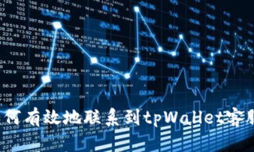 如何有效地联系到tpWallet客服？